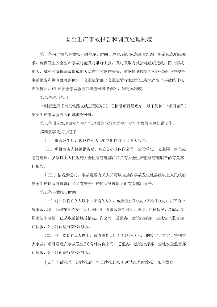 安全生产事故报告和调查处理制度.docx_第1页