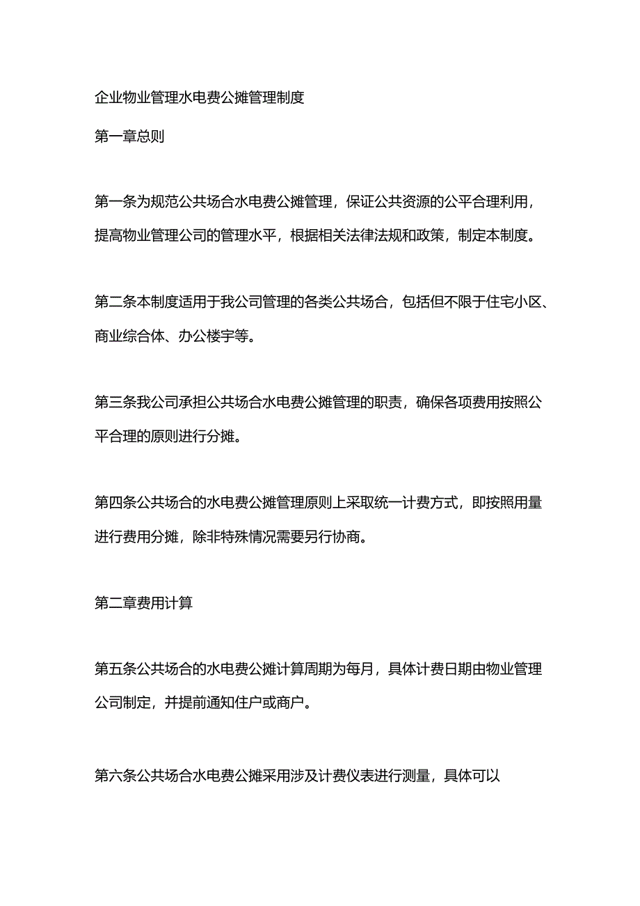 企业物业管理水电费公摊管理制度.docx_第1页