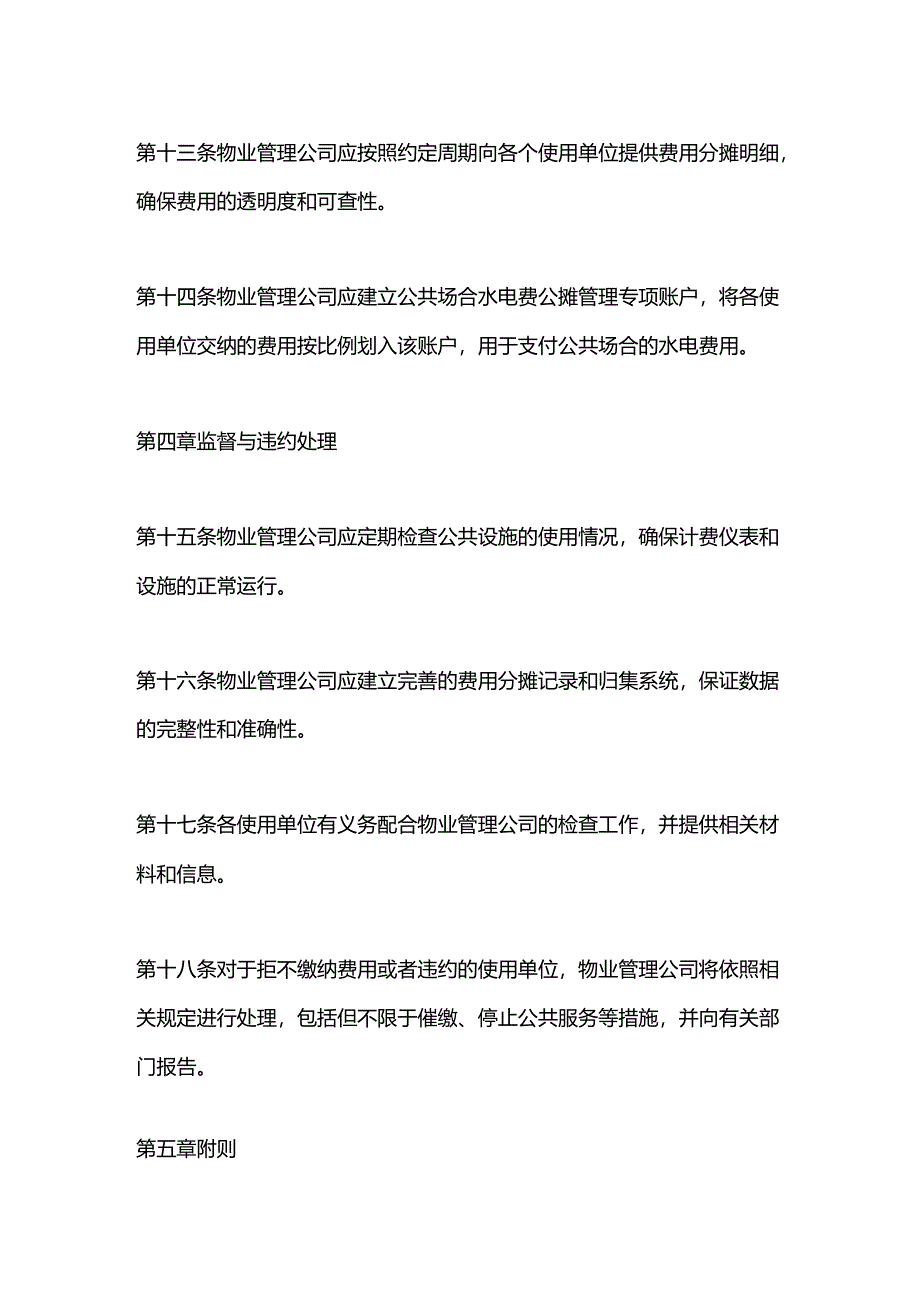 企业物业管理水电费公摊管理制度.docx_第3页