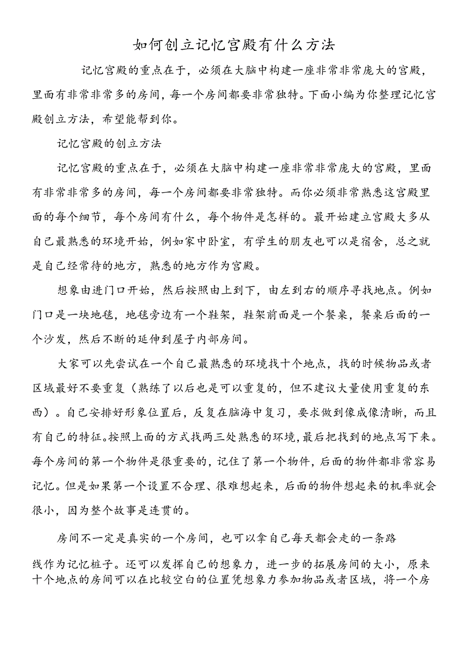 如何创建记忆宫殿有什么方法.docx_第1页