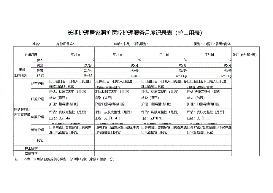 长期护理居家照护医疗护理服务月度记录表（护士用表）1-1-5.docx_第1页