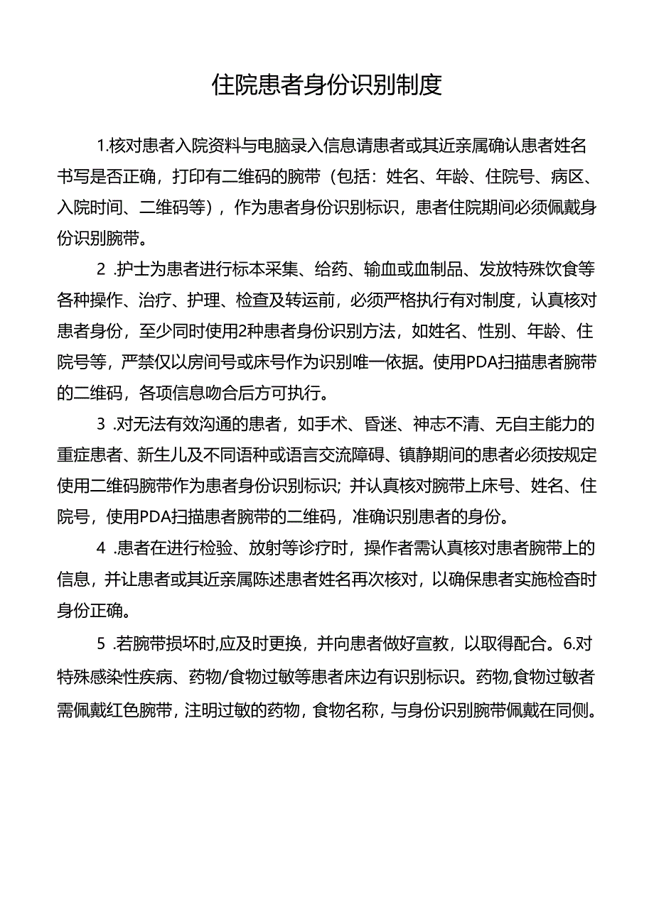 住院患者身份识别制度.docx_第1页