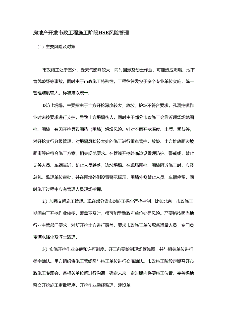 房地产开发市政工程施工阶段HSE风险管理.docx_第1页