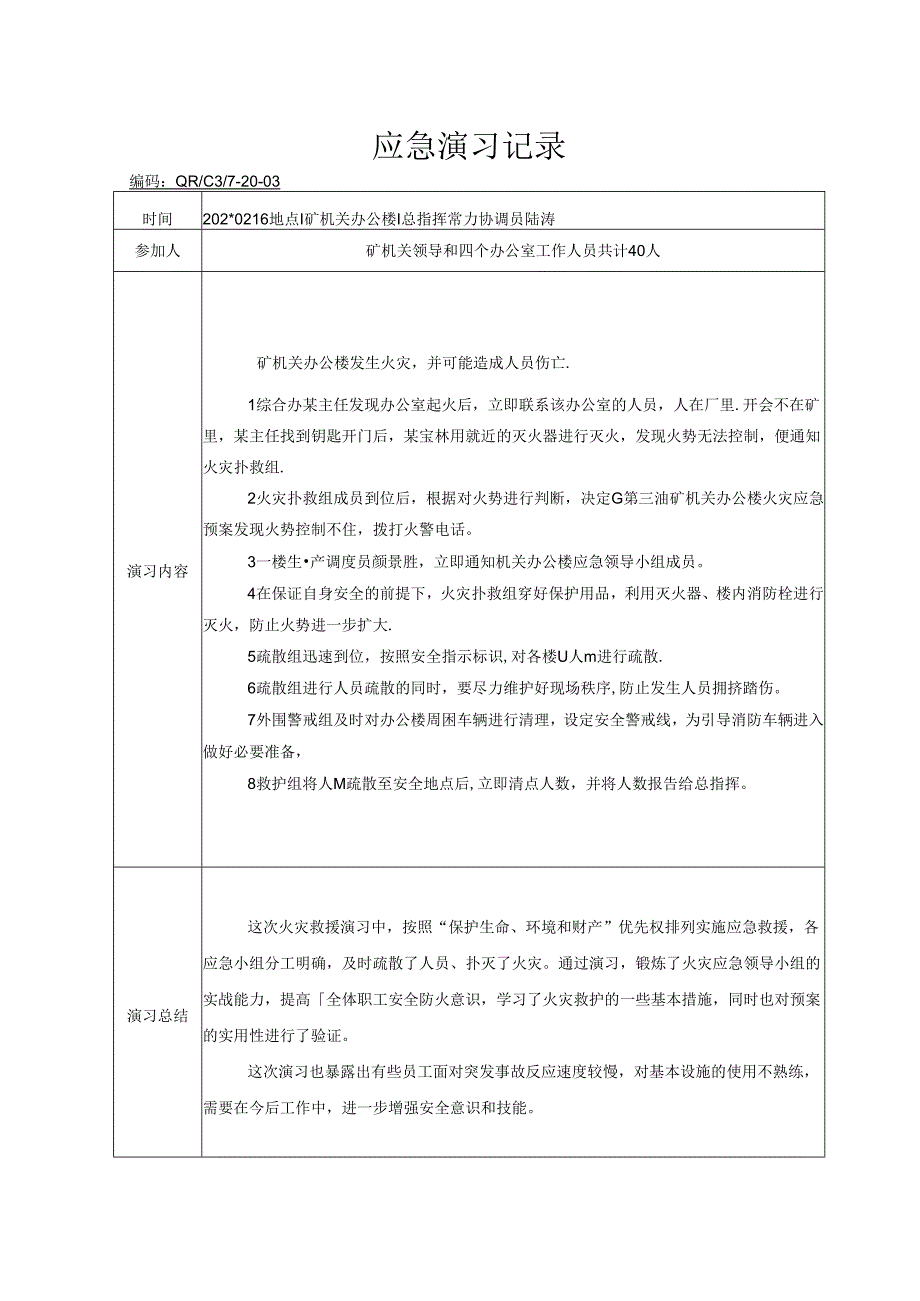 办公楼火灾应急演习记录范文.docx_第1页