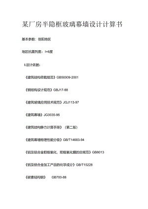 某厂房半隐框玻璃幕墙设计计算书全套.docx