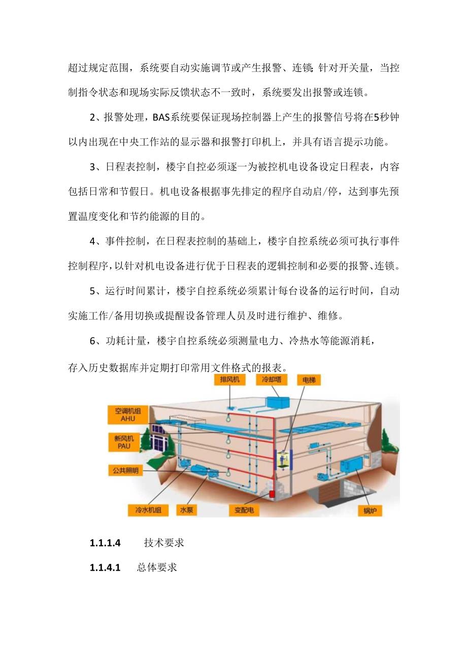 建筑设备监控系统技术要求.docx_第3页