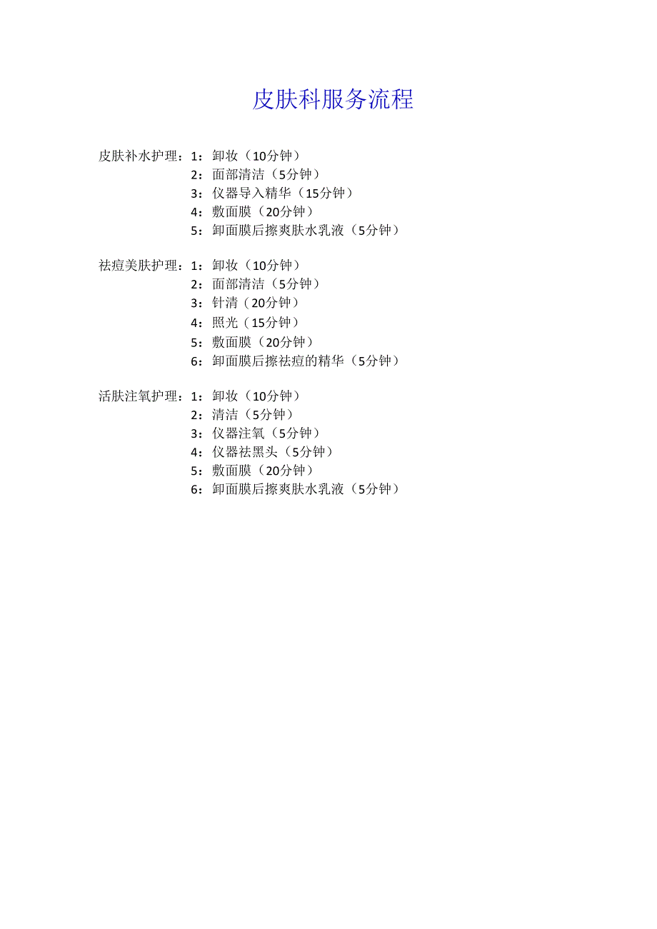 医美皮肤美容服务操作护理流程.docx_第1页