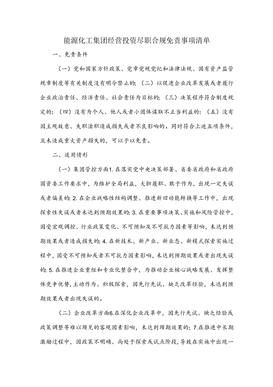 能源化工集团经营投资尽职合规免责事项清单.docx_第1页