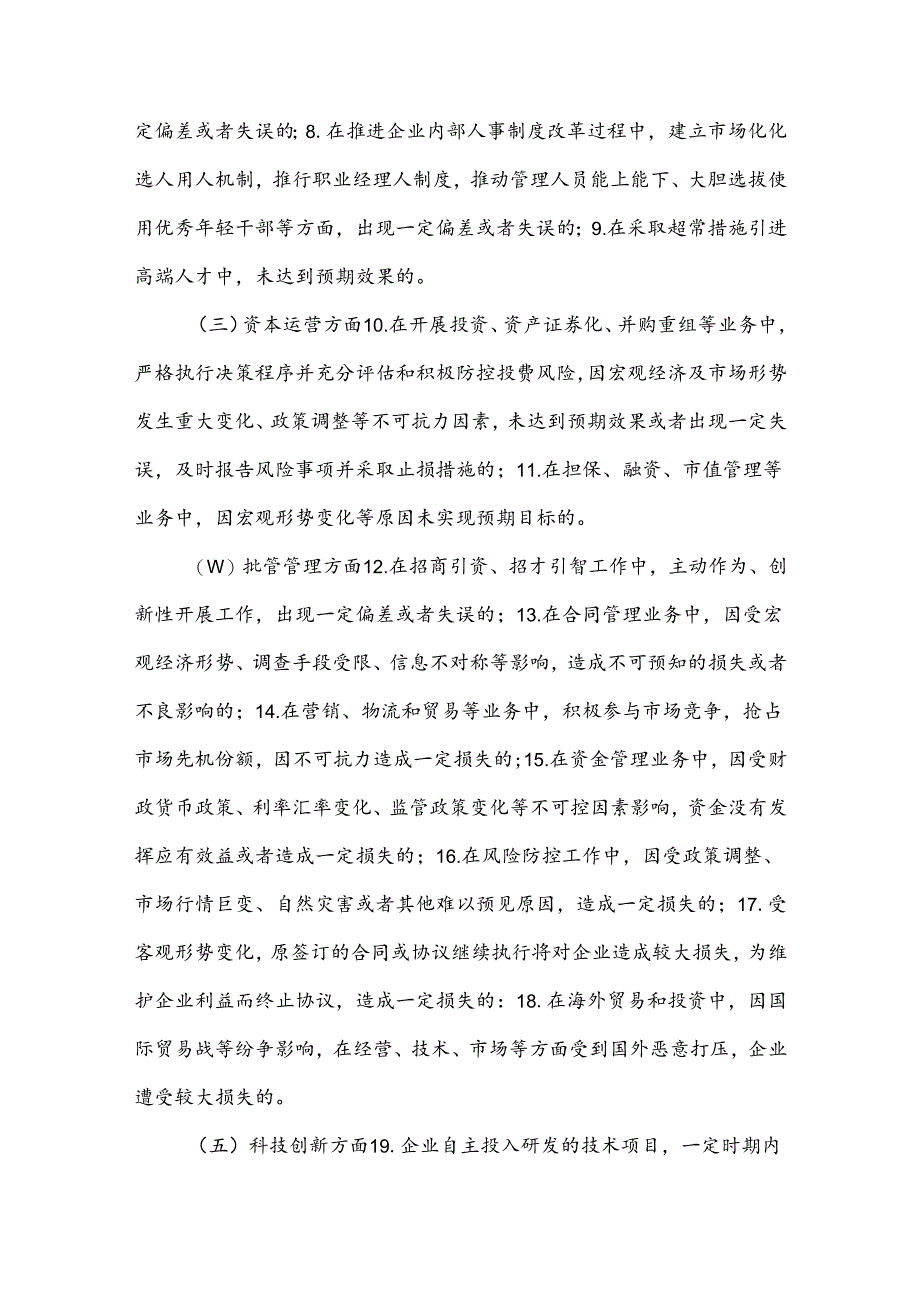 能源化工集团经营投资尽职合规免责事项清单.docx_第2页