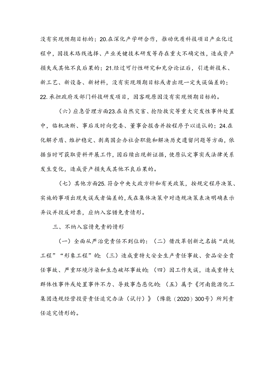 能源化工集团经营投资尽职合规免责事项清单.docx_第3页