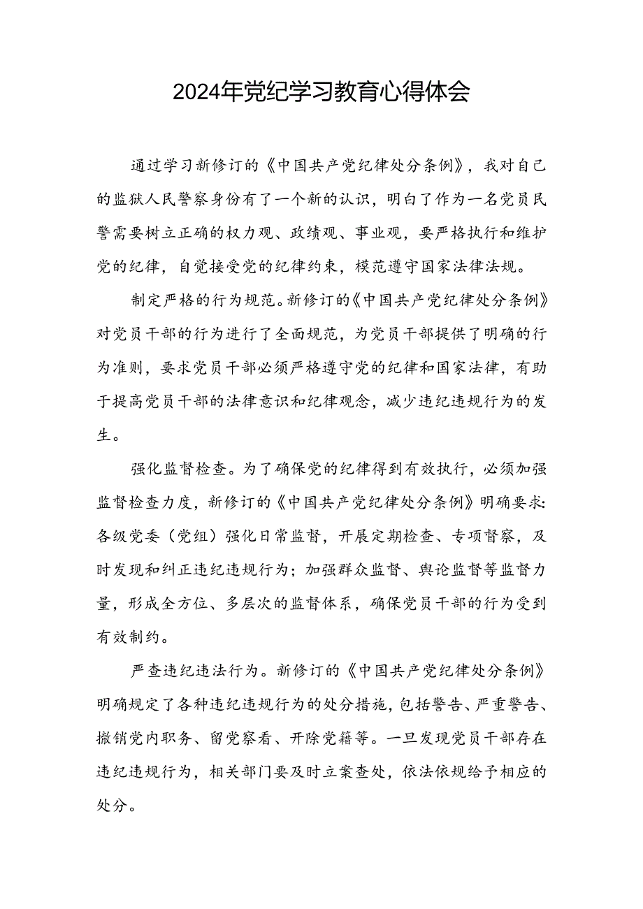 党员2024年党纪学习教育的心得体会四篇.docx_第2页