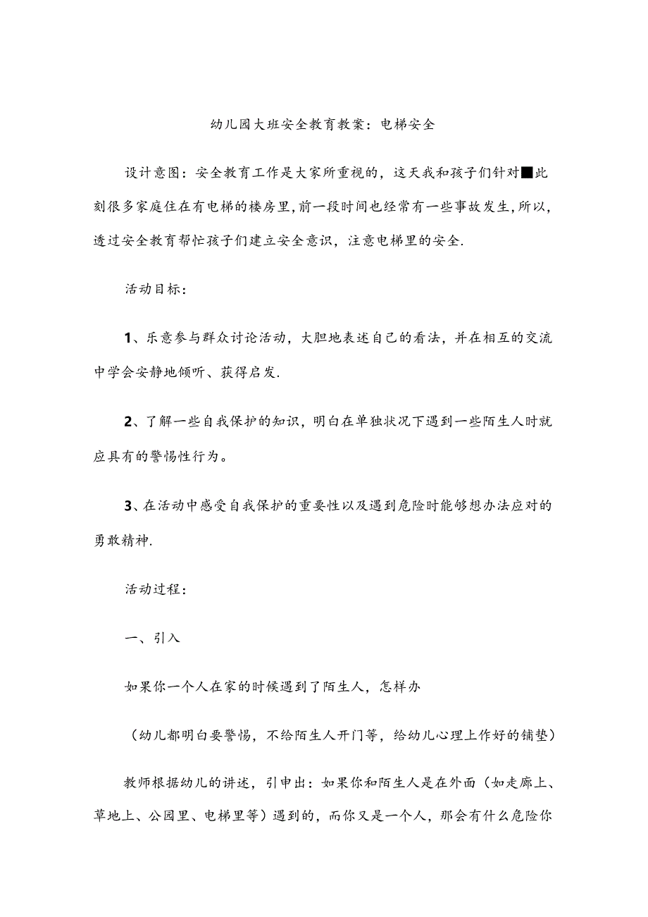 幼儿园大班安全教育培训教案范本精选5篇.docx_第1页