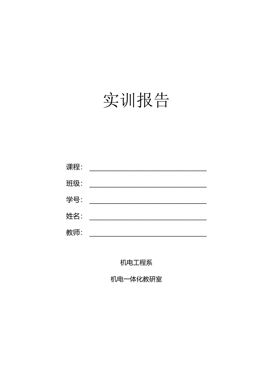 《运动控制技术》实训报告模).docx_第1页