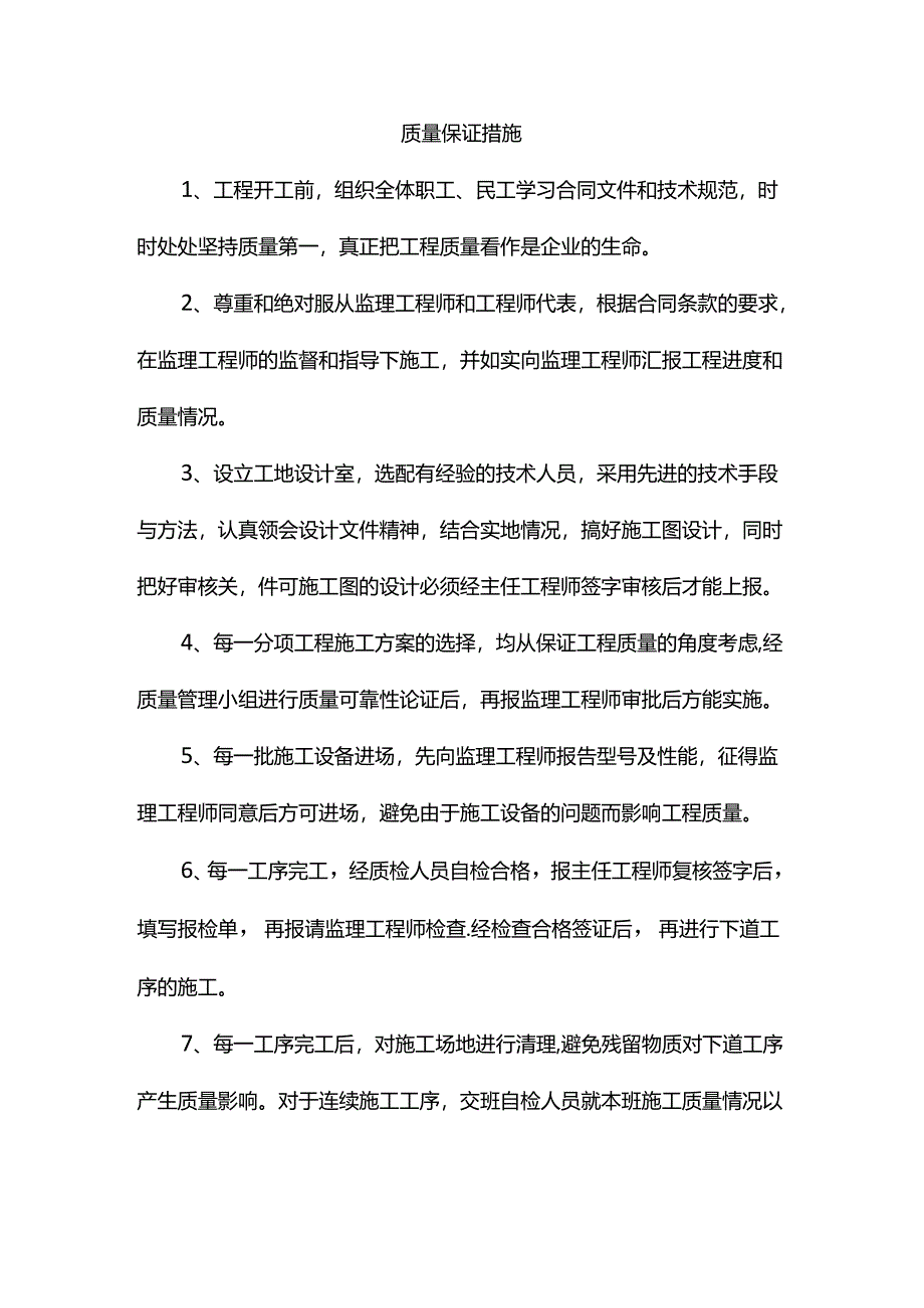 质量保证措施.docx_第1页