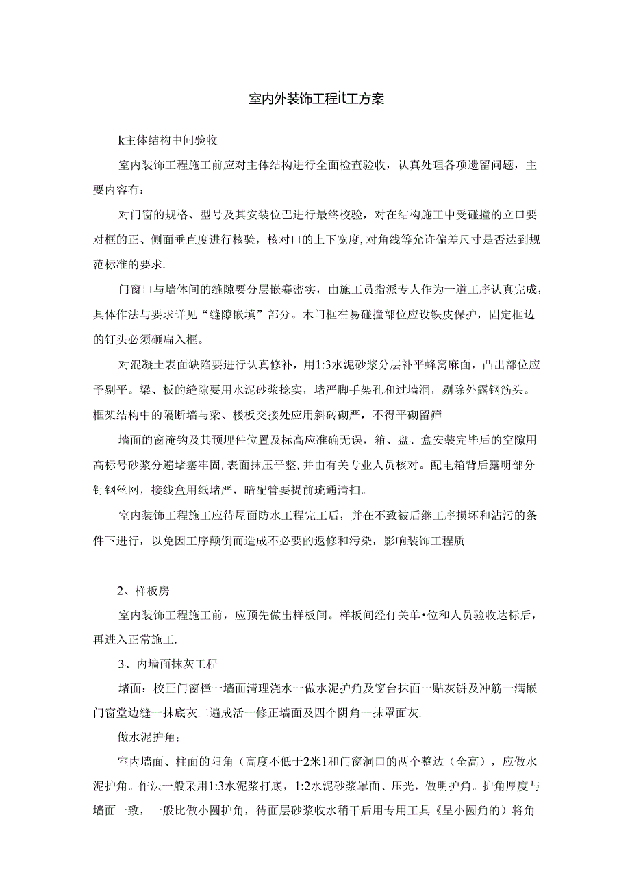 室内外装饰工程施工方案.docx_第1页