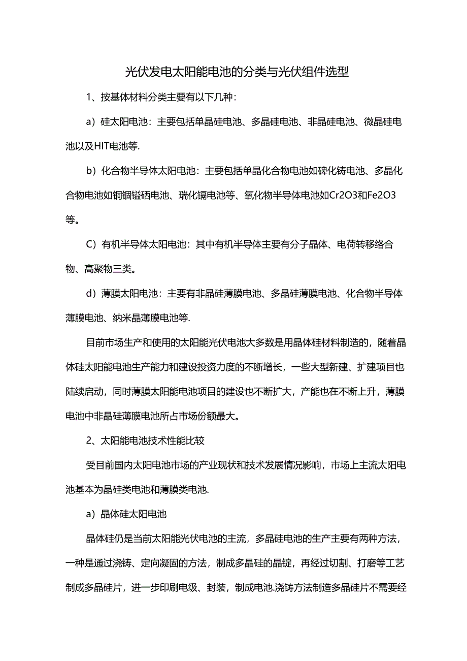 光伏发电太阳能电池的分类与光伏组件选型.docx_第1页