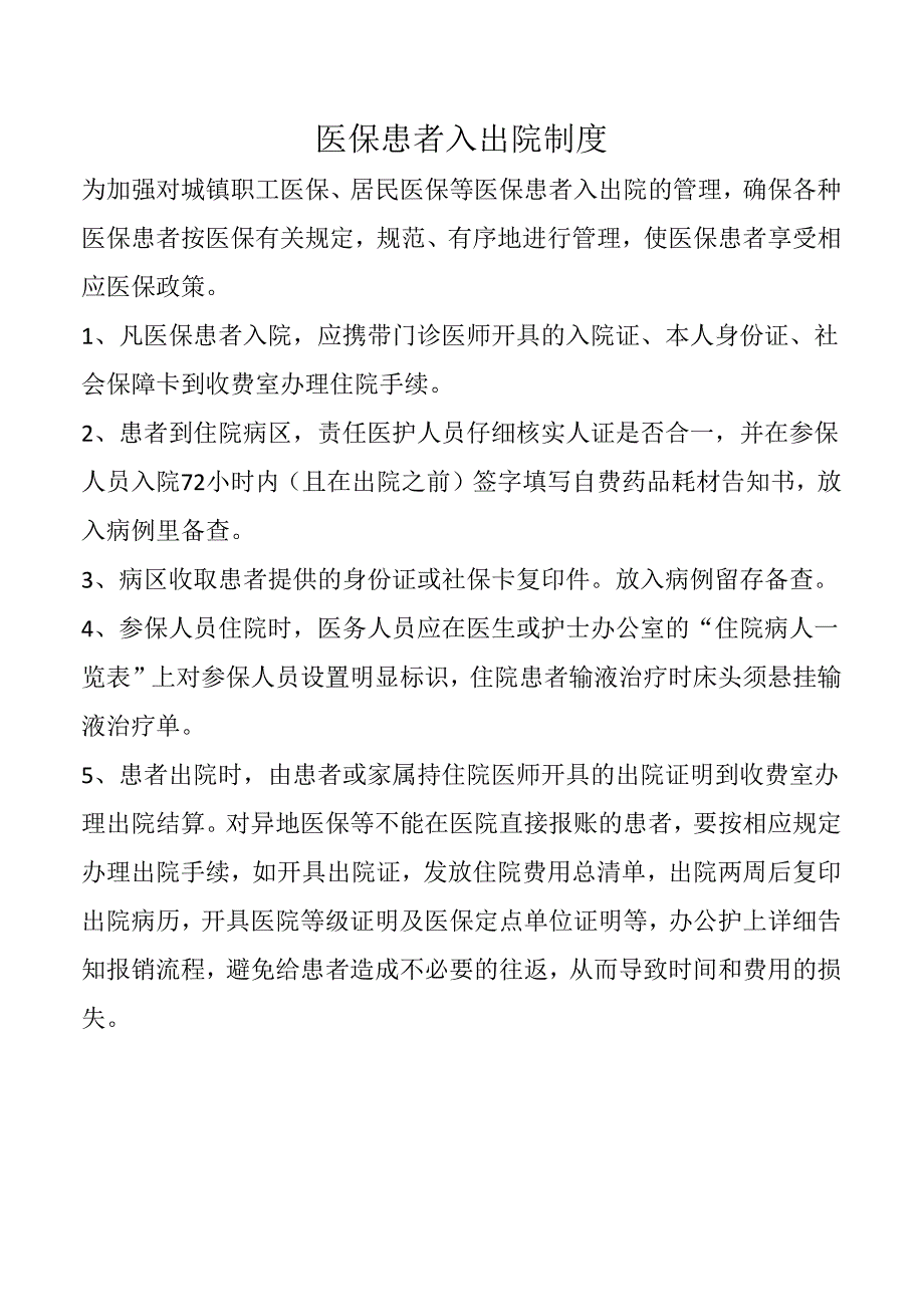 医保患者入出院制度.docx_第1页