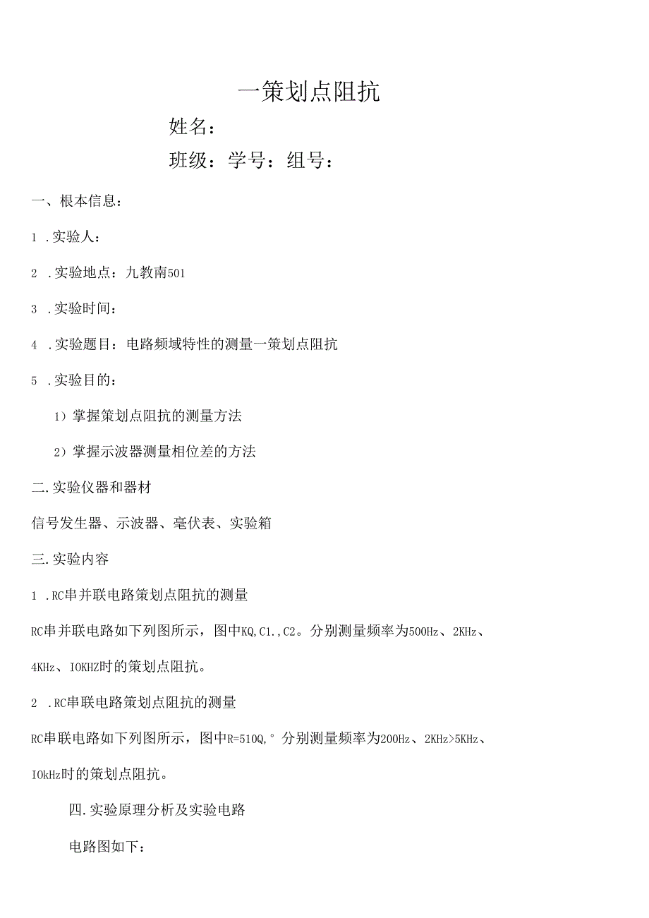 电分实验-实验6.1电路频域特性的测量—策动点阻抗.docx_第1页