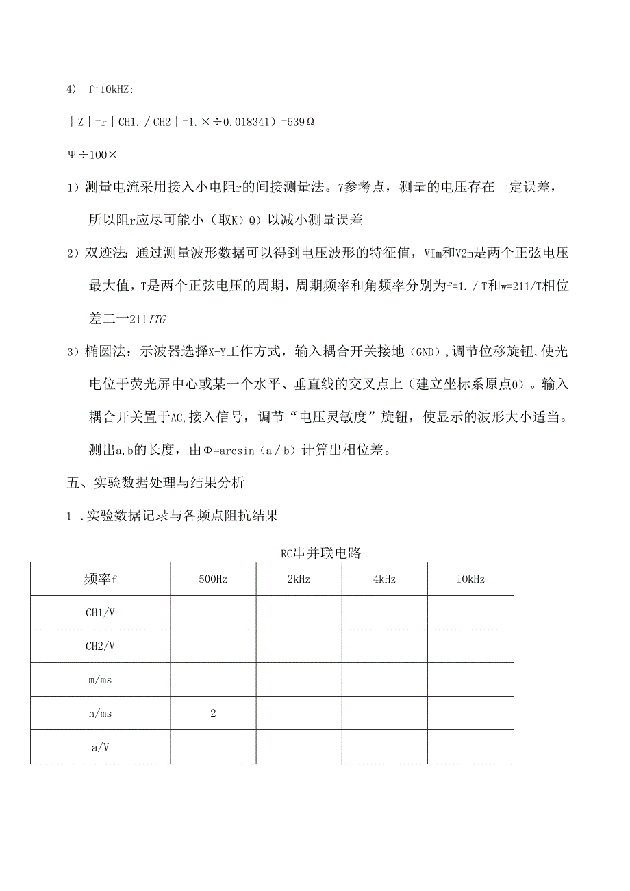 电分实验-实验6.1电路频域特性的测量—策动点阻抗.docx_第3页