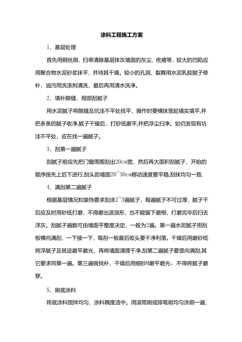 涂料工程施工方案.docx_第1页