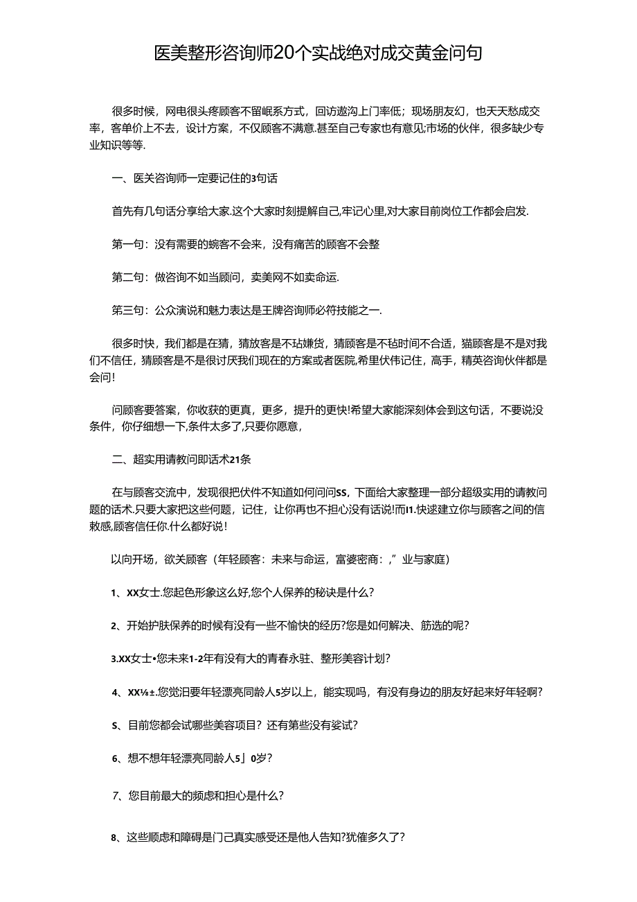 医美咨询师学习：20个实战成交黄金问句.docx_第1页