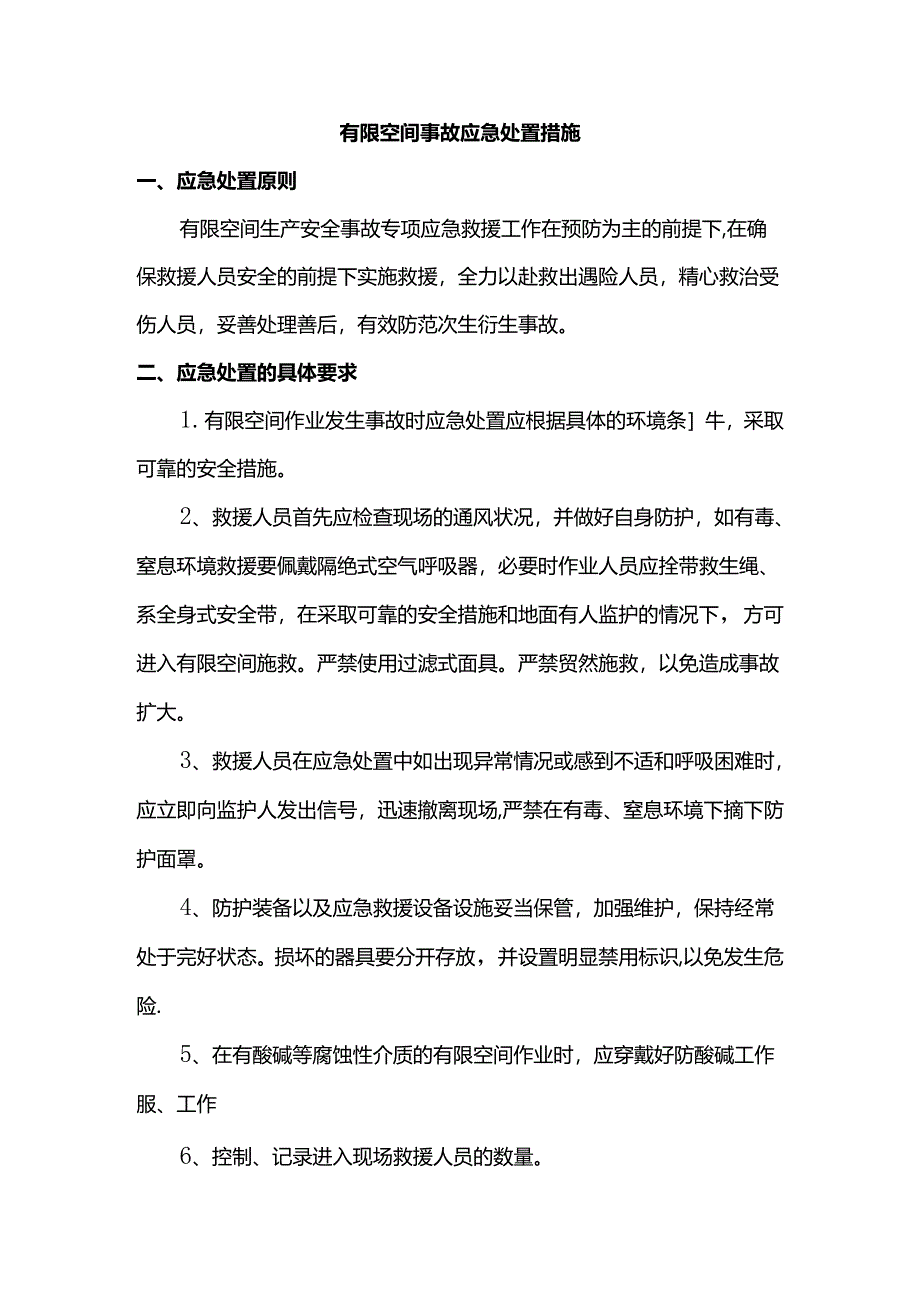 有限空间事故应急处置措施.docx_第1页