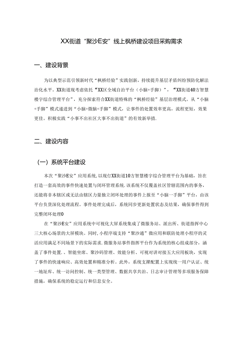 XX街道“聚沙E安”线上枫桥建设项目采购需求.docx_第1页