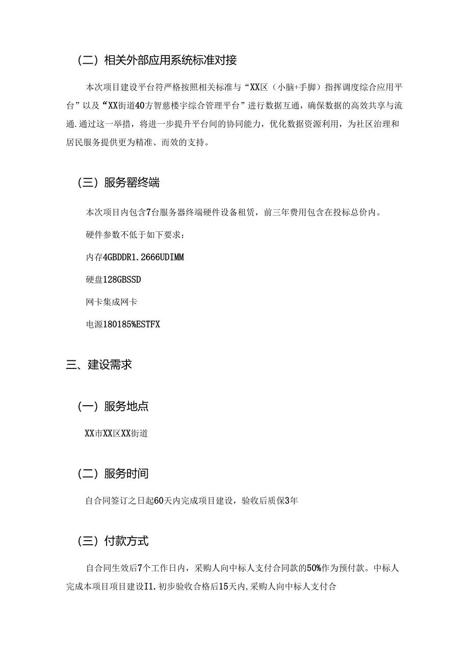 XX街道“聚沙E安”线上枫桥建设项目采购需求.docx_第2页