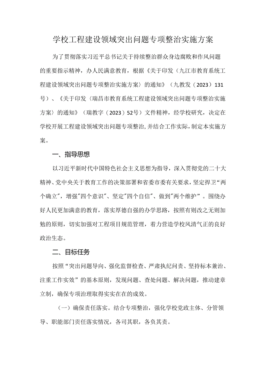 学校工程建设领域突出问题专项整治实施方案.docx_第1页