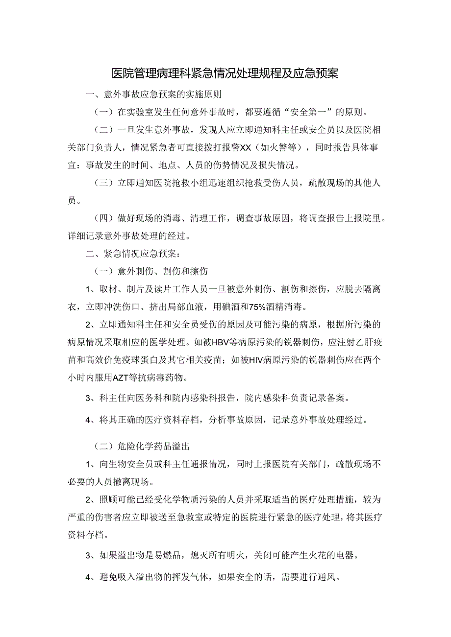 医院管理病理科紧急情况处理规程及应急预案.docx_第1页