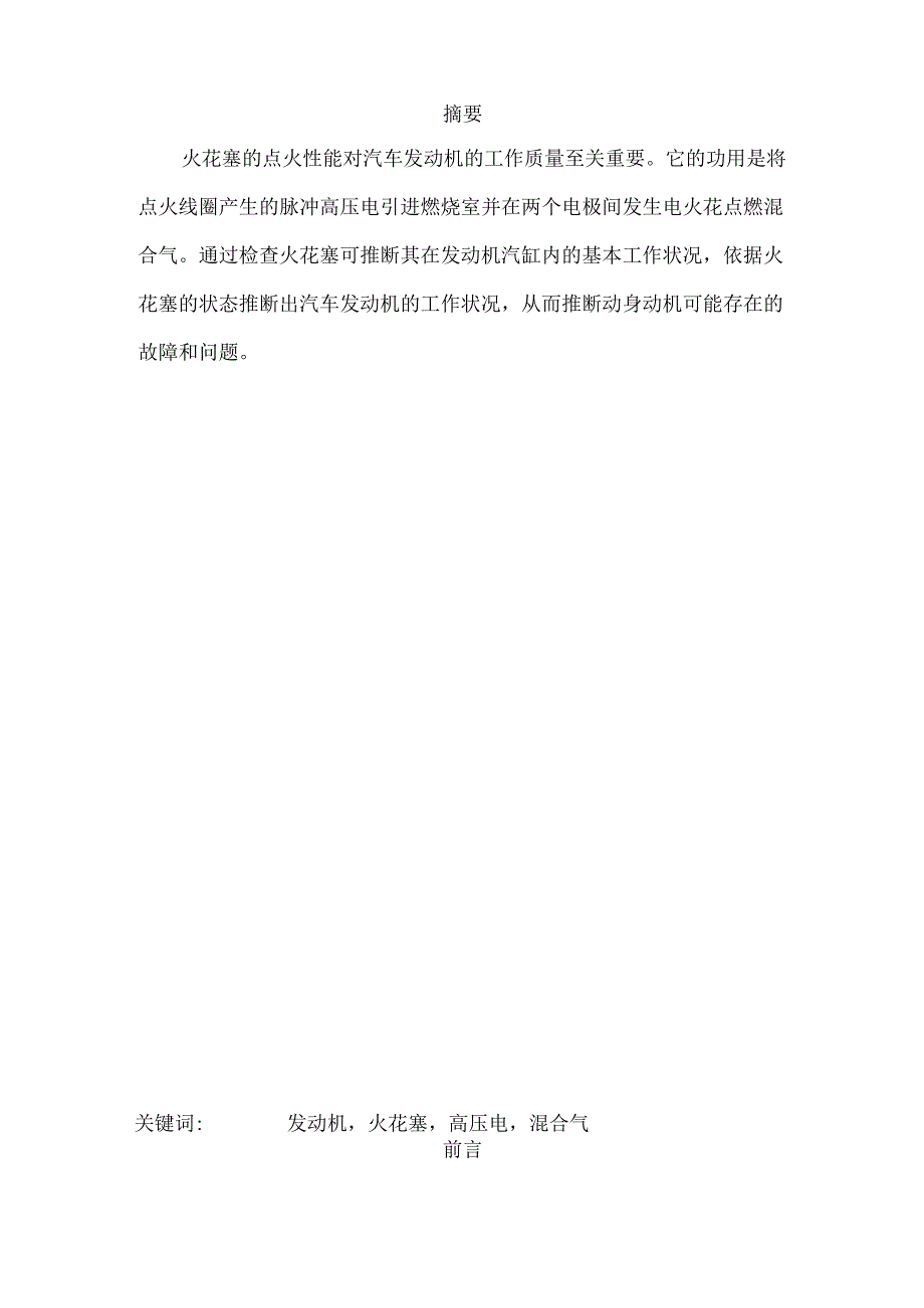 34汽车维修技师资格考评论文-浅谈火花塞性能及对发动机工况的影响.docx_第2页