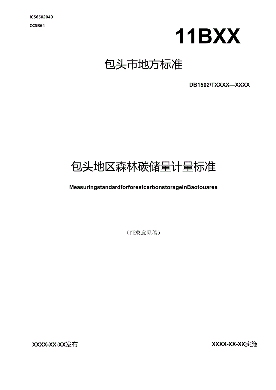 包头地区森林碳储量计量标准.docx_第1页