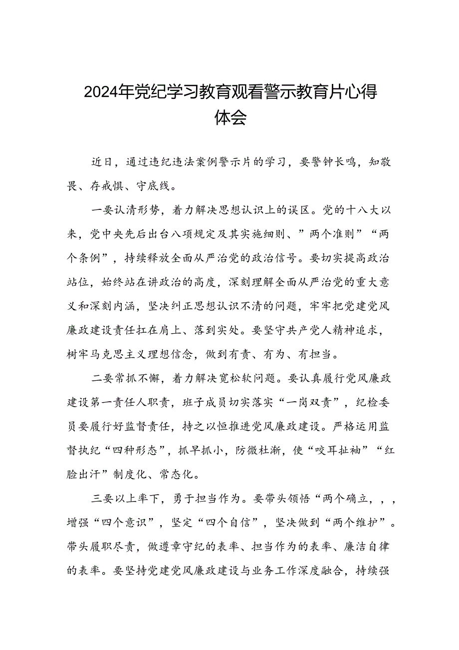 党员干部关于2024年党纪学习教育观看警示教育片的学习体会13篇.docx_第1页