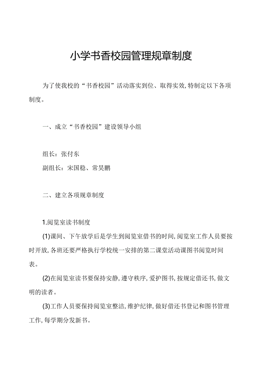 小学书香校园管理规章制度.docx_第1页