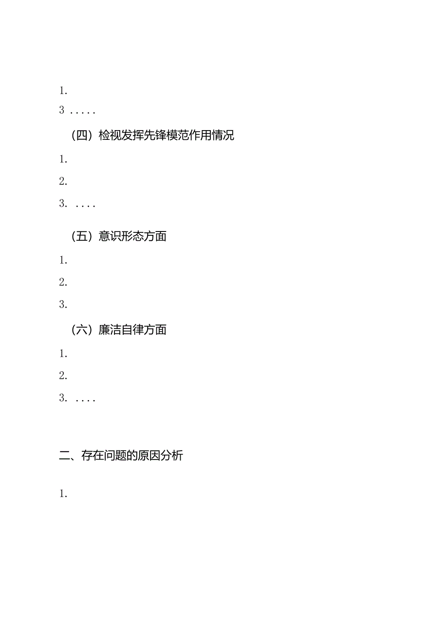 专题组织生活会个人检视材料模版(仅供参考）.docx_第2页