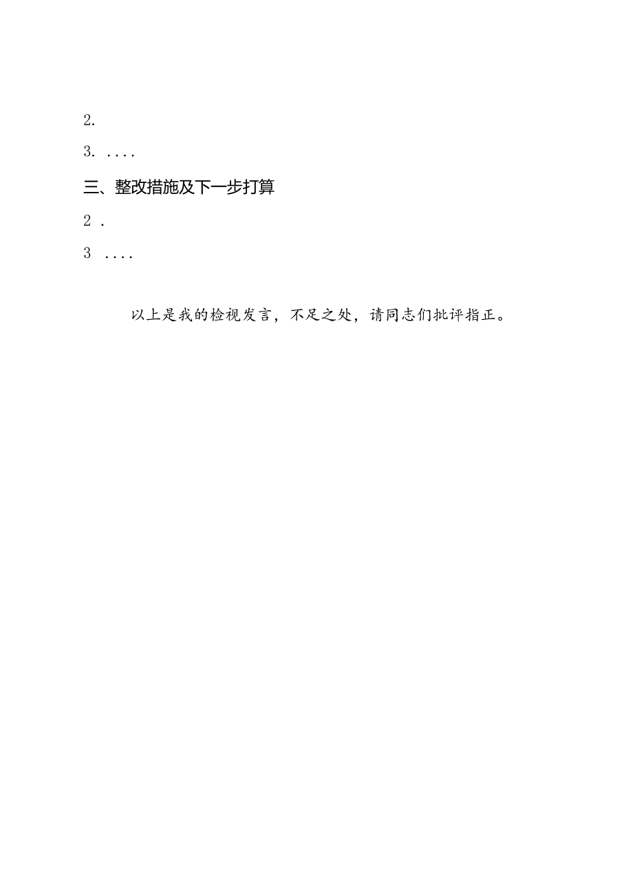 专题组织生活会个人检视材料模版(仅供参考）.docx_第3页