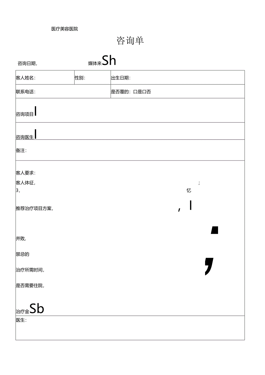 医美整形医院顾客咨询单.docx_第1页