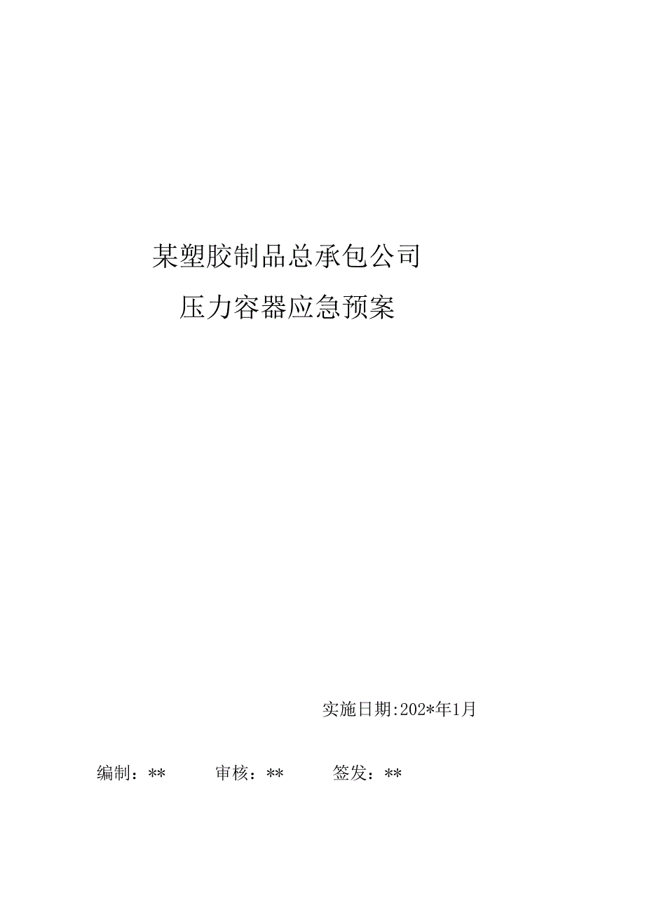 压力容器应急预案范文.docx_第1页