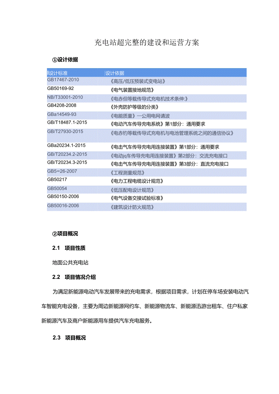 充电站超完整的建设和运营方案.docx_第1页