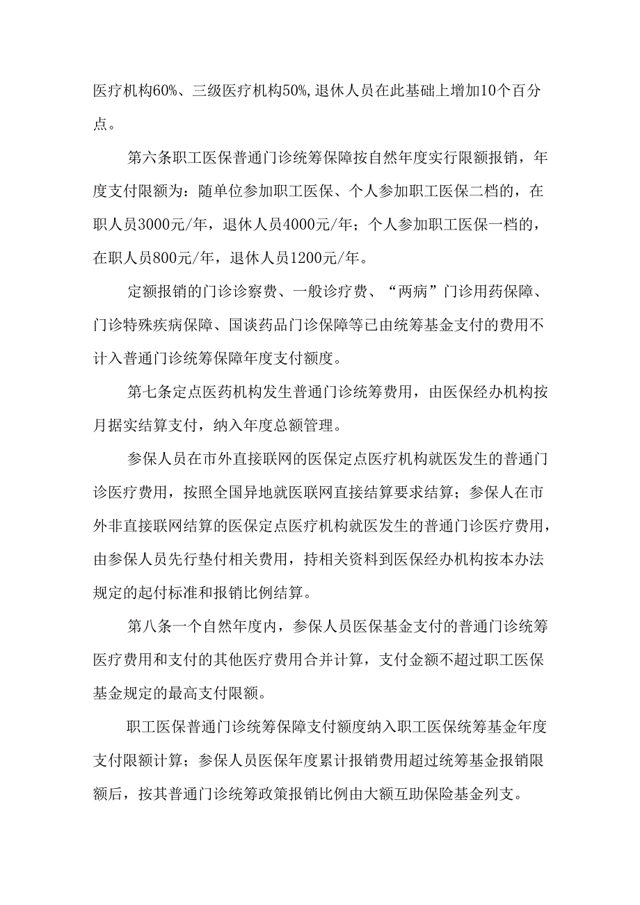 建立健全职工基本医疗保险门诊共济保障机制实施细则.docx_第2页