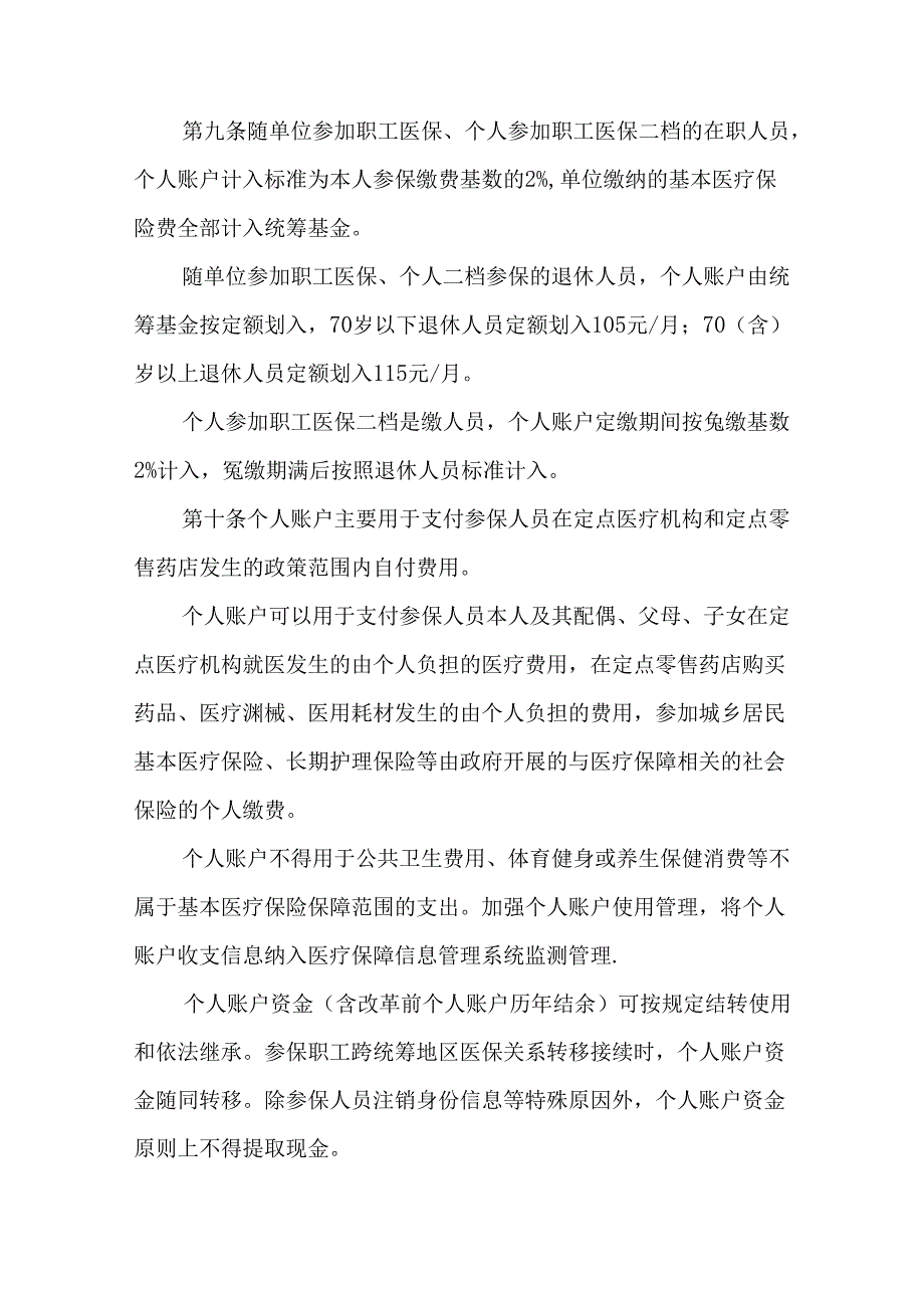 建立健全职工基本医疗保险门诊共济保障机制实施细则.docx_第3页