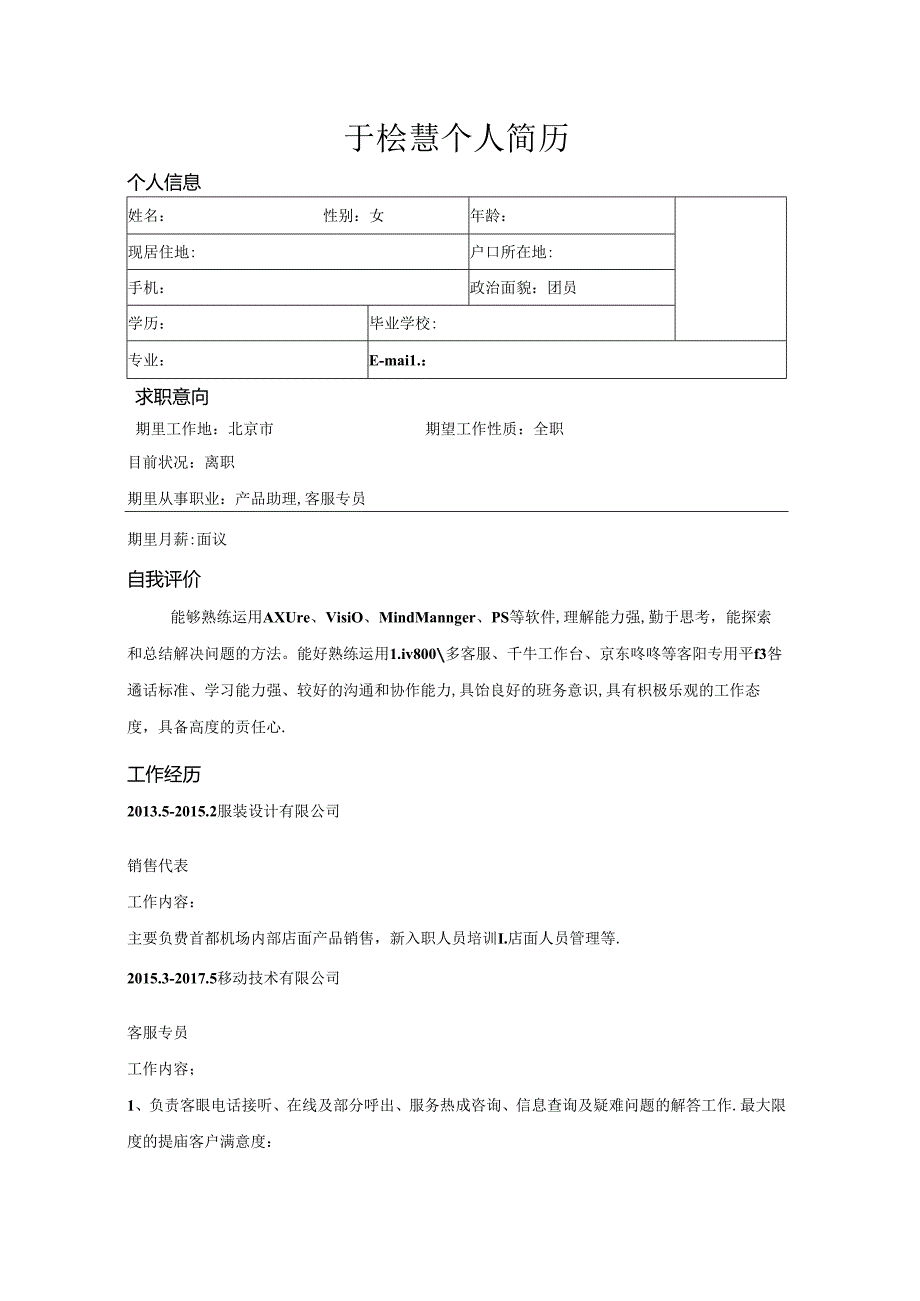 优秀个人简历模板.docx_第1页