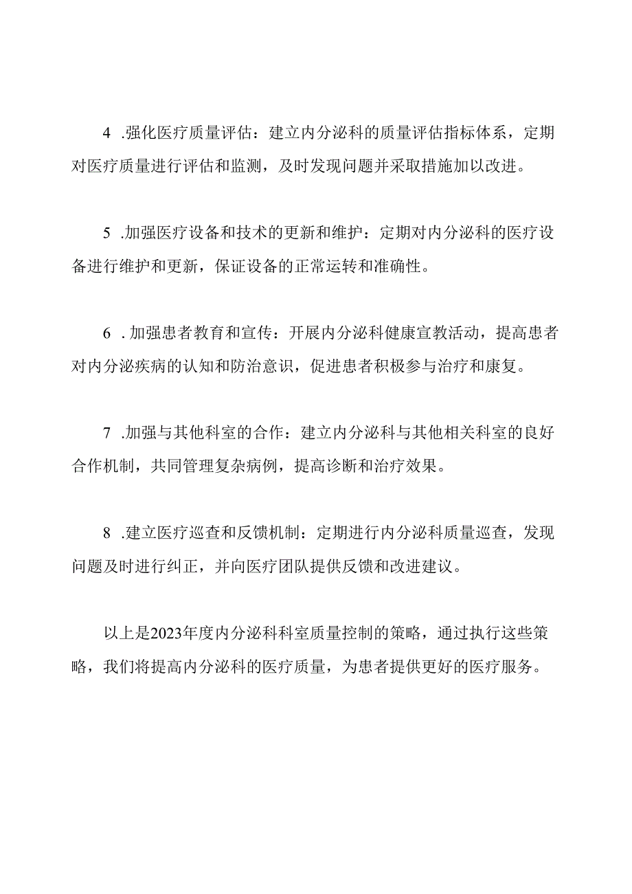 2023年度内分泌科科室质量控制策略.docx_第2页