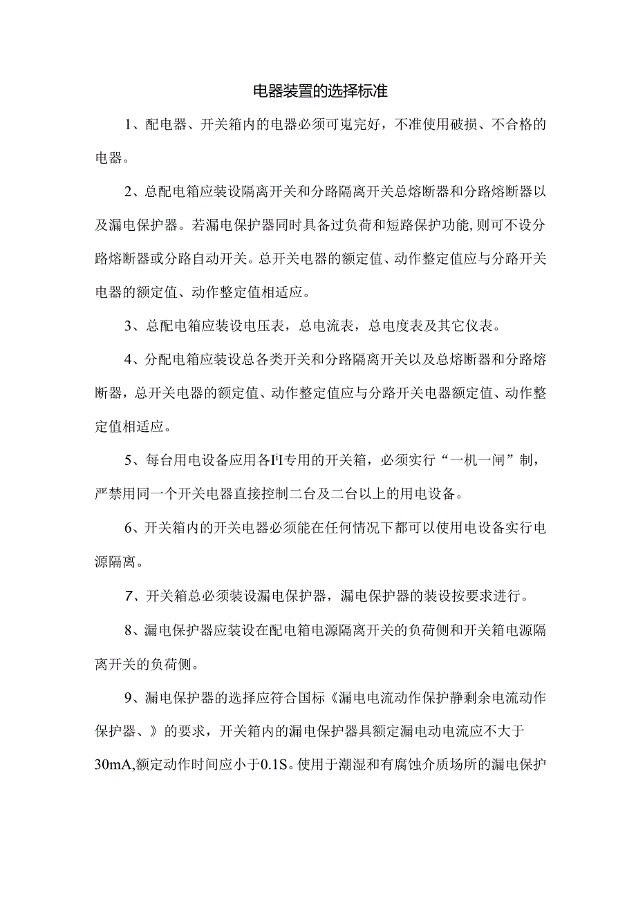 电器装置的选择标准.docx_第1页