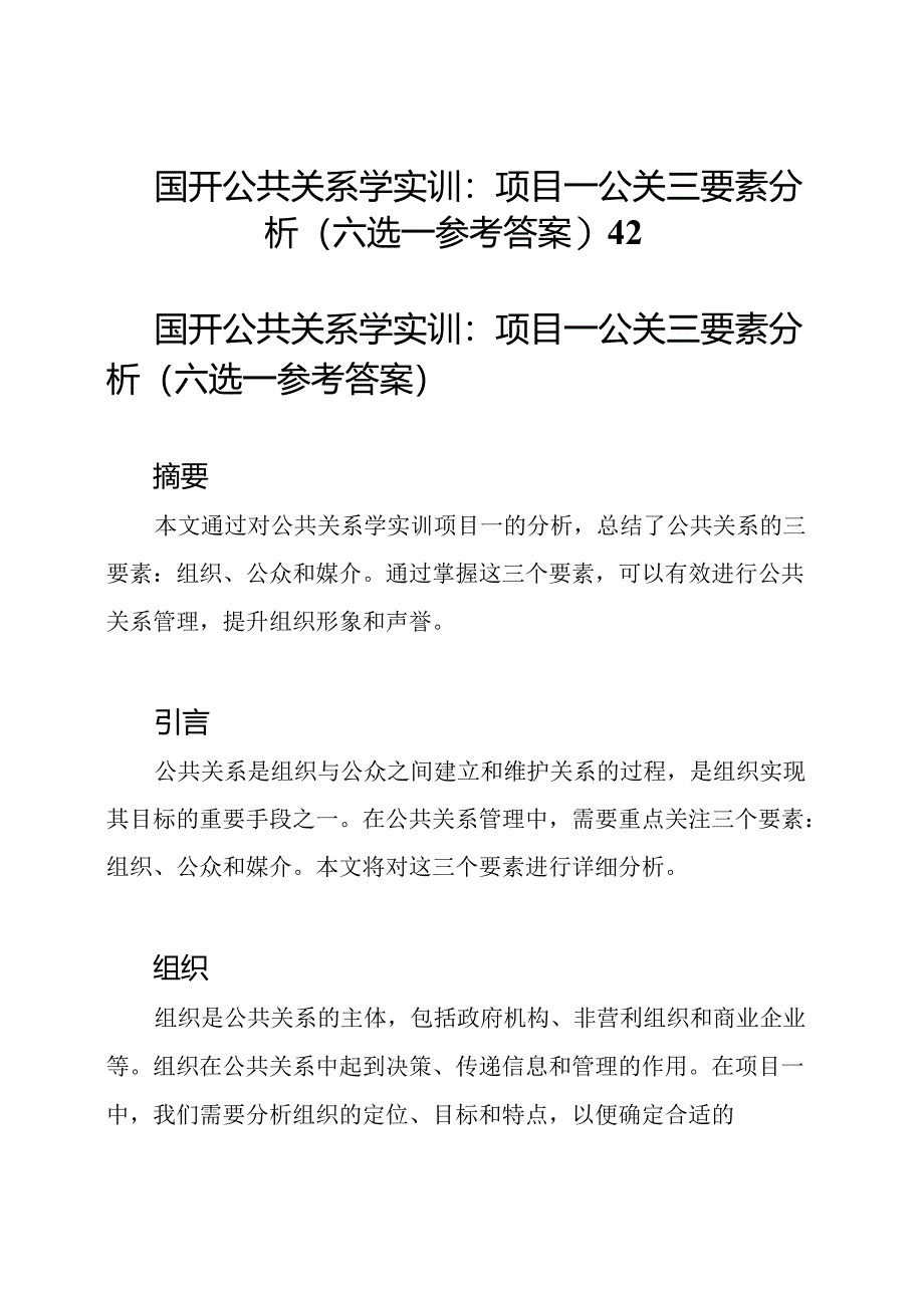 国开公共关系学实训：项目一公关三要素分析(六选一参考答案)42.docx_第1页