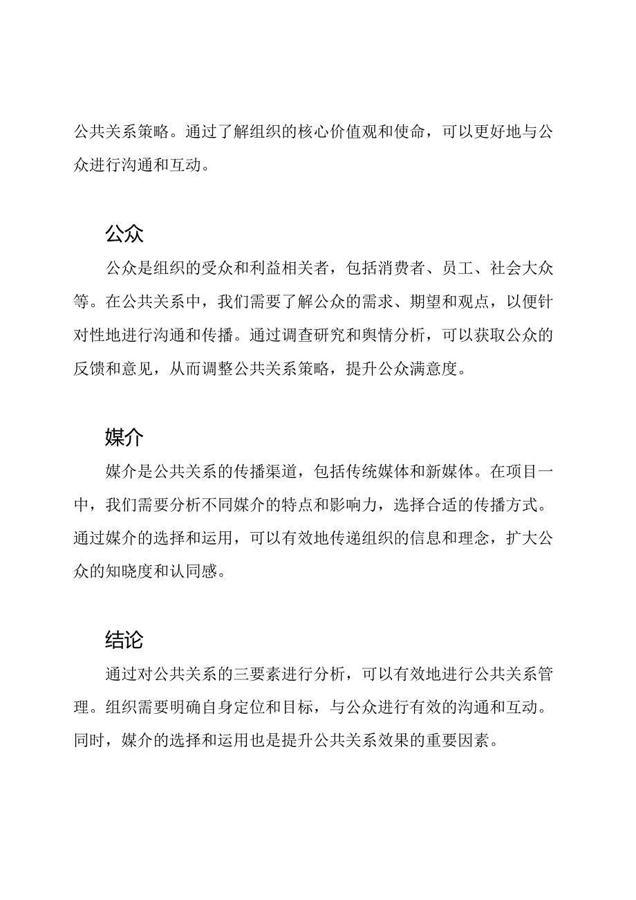 国开公共关系学实训：项目一公关三要素分析(六选一参考答案)42.docx_第2页