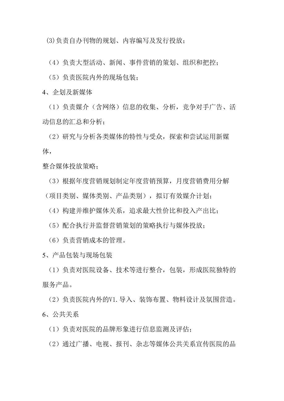 医院企划部（新媒体）岗位职责.docx_第2页