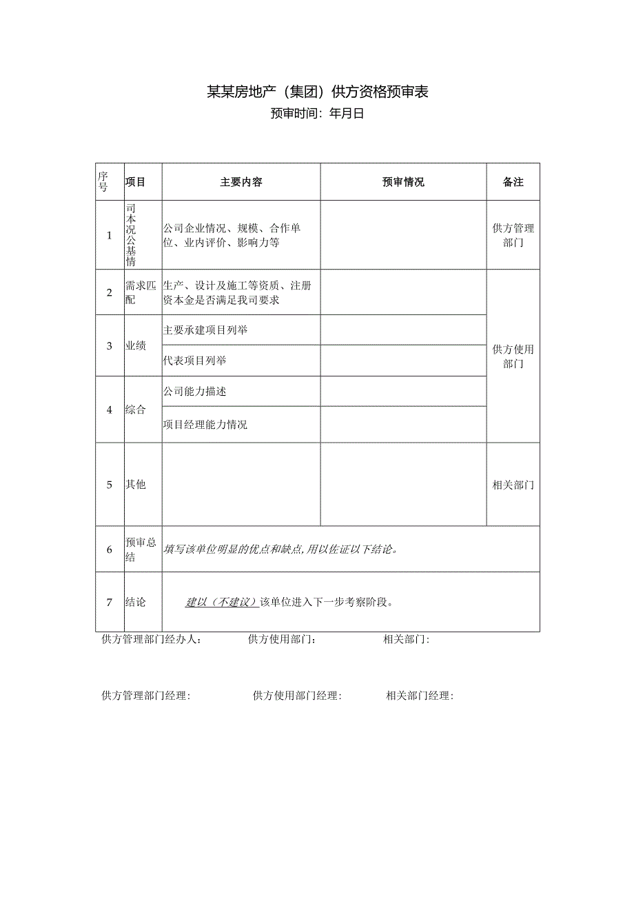 某某房地产（集团）供方资格预审表.docx_第1页