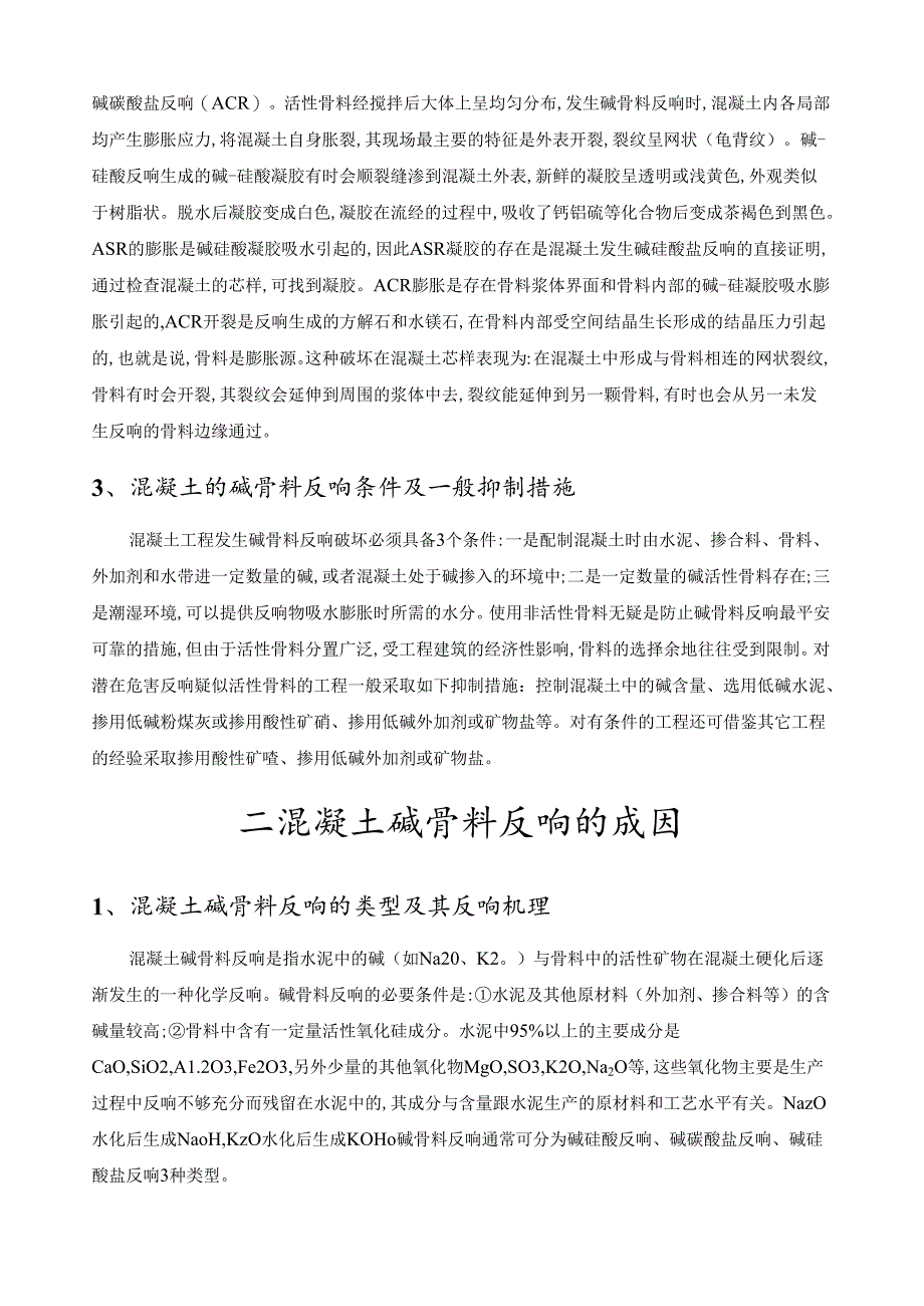 混凝土碱骨料反应的简介、成因、危害以及预防措施等相关研究.docx_第3页