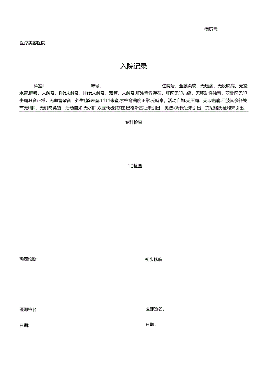 医疗机构医院病患入院记录.docx_第2页